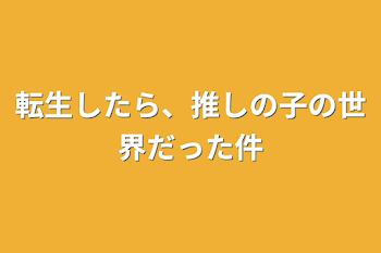 「転生したら、推しの子の世界だった件」のメインビジュアル