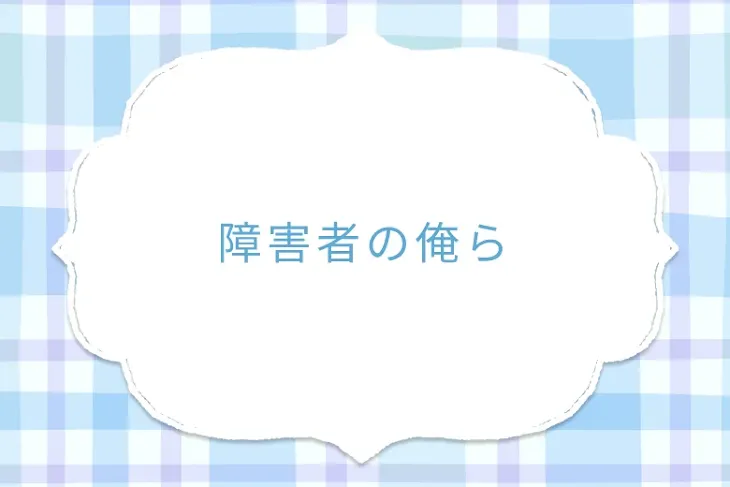 「障害者の俺ら」のメインビジュアル