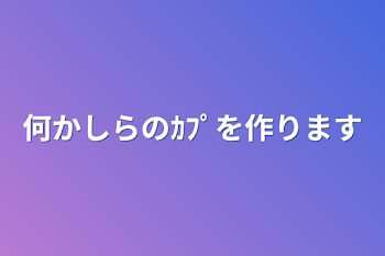 何かしらのｶﾌﾟを作ります