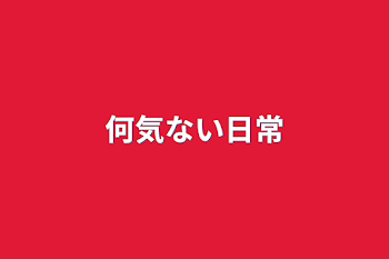 「何気ない日常」のメインビジュアル