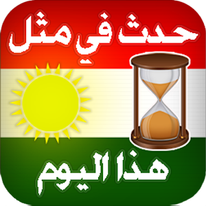 حدث في مثل هذا اليوم كردياً.apk 2.0