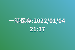 一時保存:2022/01/04 21:37