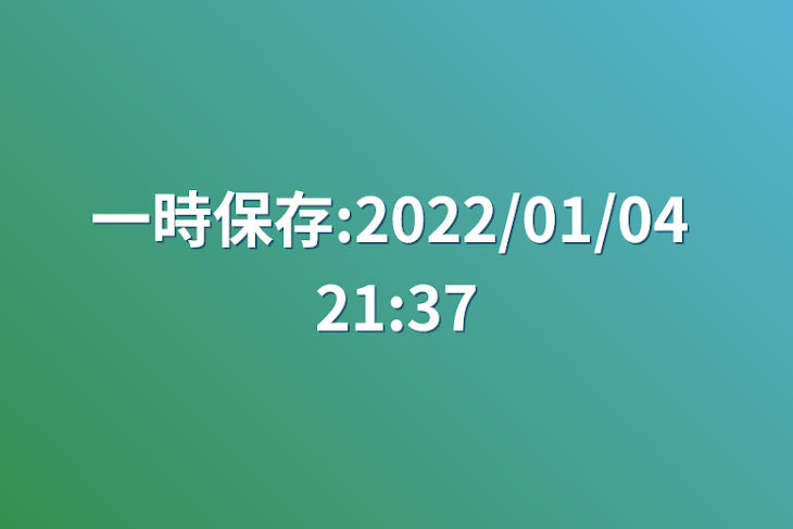 「一時保存:2022/01/04 21:37」のメインビジュアル