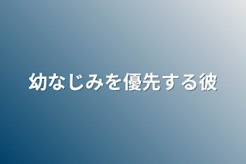 幼なじみを優先する彼