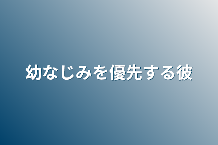 「幼なじみを優先する彼」のメインビジュアル