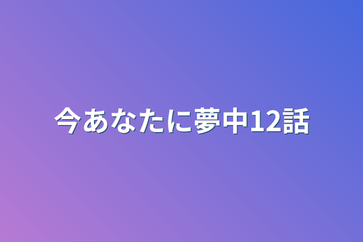 「今あなたに夢中12話」のメインビジュアル