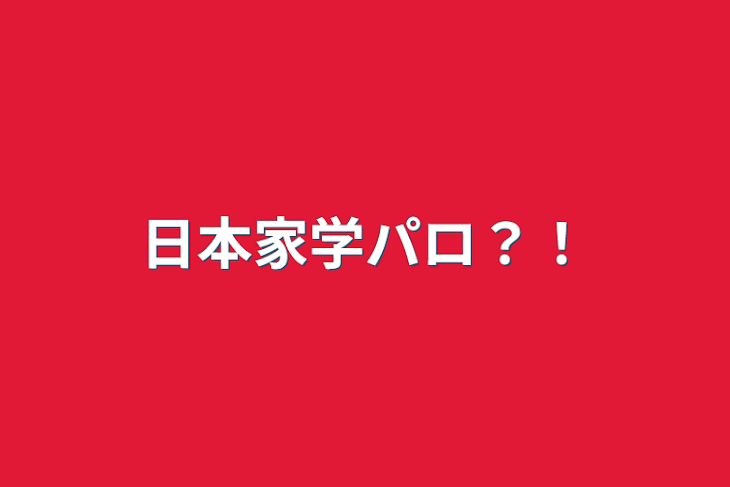 「日本家学パロ？！」のメインビジュアル