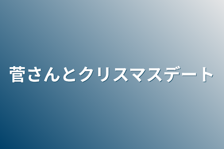 「菅さんとクリスマスデート」のメインビジュアル