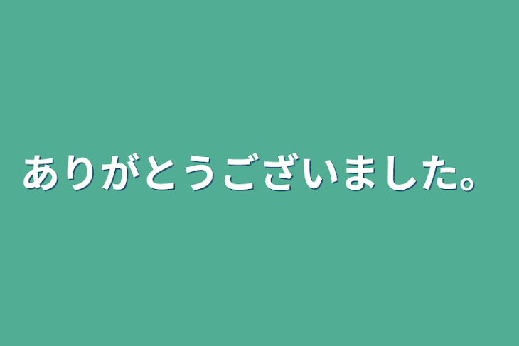 「ありがとうございました。」のメインビジュアル