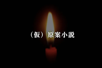 （仮）原案小説