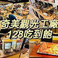 奇美食品幸福工廠