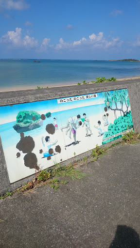 のこった　のこった　美しい海　Mural