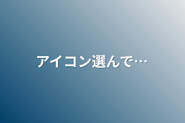 アイコン選んで…