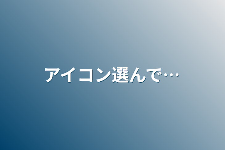 「アイコン選んで…」のメインビジュアル