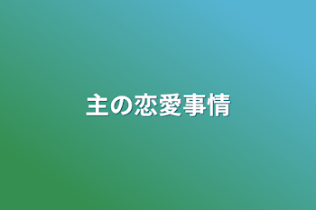 主の恋愛事情