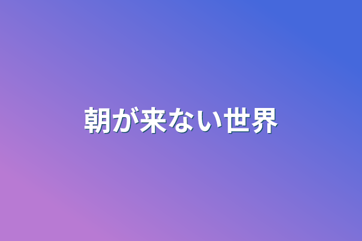 「朝が来ない世界」のメインビジュアル