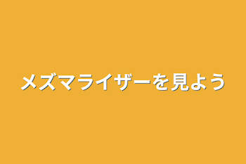 メズマライザーを見よう