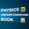 Справочник по физике BETA icon