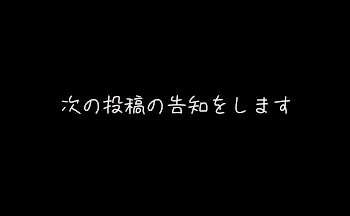 lunolucaから次の投稿の告知をしますm(_ _)m