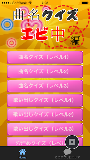 曲名クイズ・エビ中編 ～歌詞の歌い出しが学べる無料アプリ～