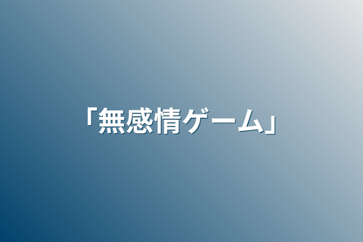 「｢無感情ゲーム｣」のメインビジュアル