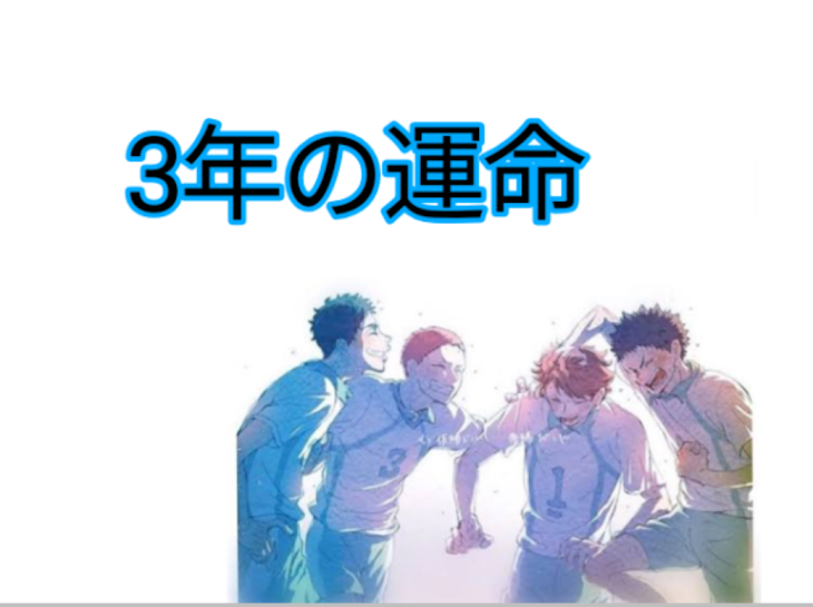 「3年の運命」のメインビジュアル