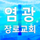 Download 아틀란타염광장로교회 For PC Windows and Mac 1.0