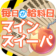 毎日が給料日マインスイーパ！360万両の徳川埋蔵金を追え！新感覚すぎる埋蔵金マインスイーパー！  Icon