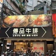 傳品牛排(板橋店)