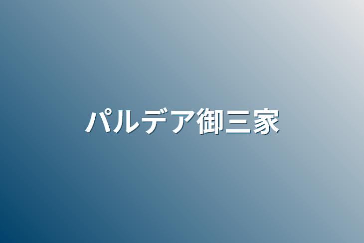 「パルデア御三家」のメインビジュアル