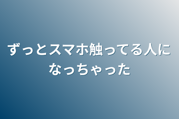 「ずっとスマホ触ってる人になっちゃった」のメインビジュアル