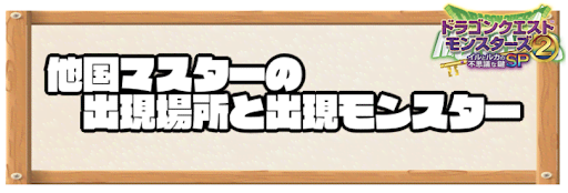 イルルカSP_他国マスターの出現場所と出現モンスター