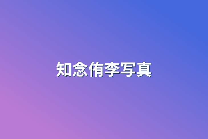 「知念侑李写真」のメインビジュアル