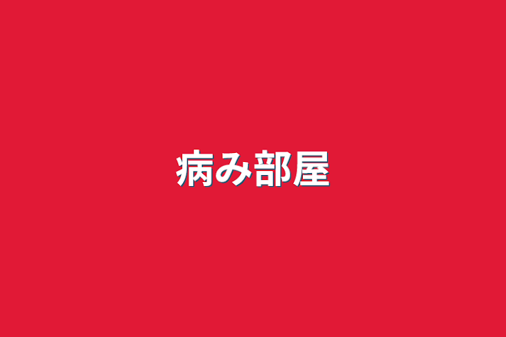 「病み部屋」のメインビジュアル