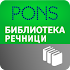 PONS Библиотека Речници4.9.6.0 (Unlocked)
