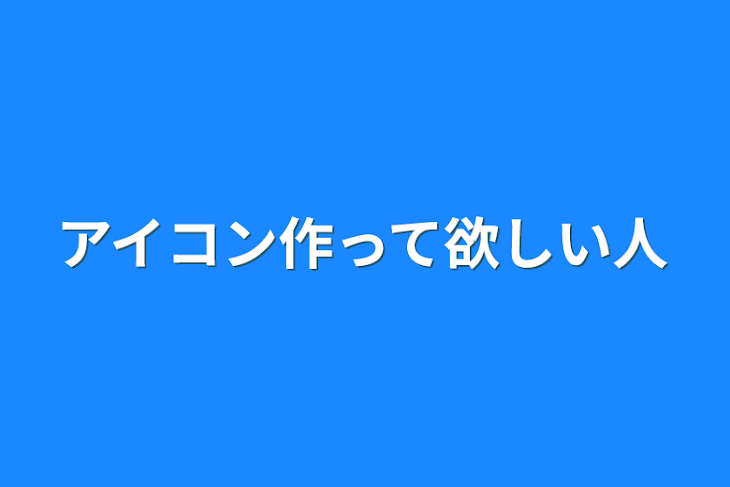 「アイコン作って欲しい人」のメインビジュアル