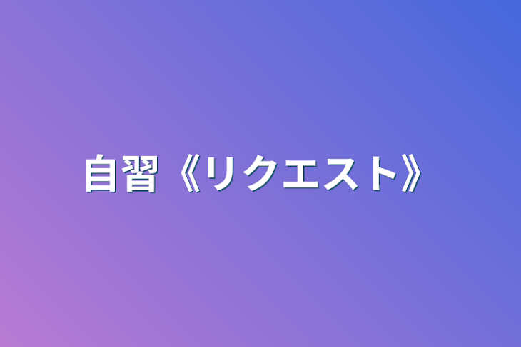 「自習《リクエスト》」のメインビジュアル