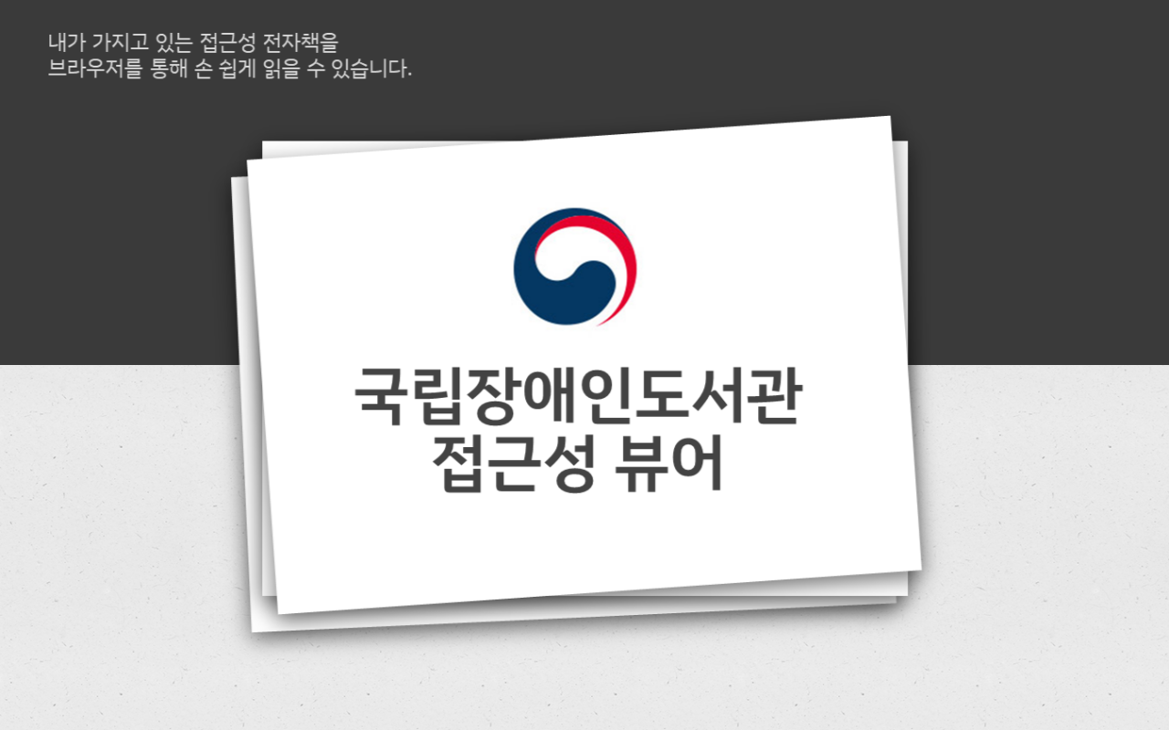 국립장애인도서관 전자책 접근성 뷰어 Preview image 3