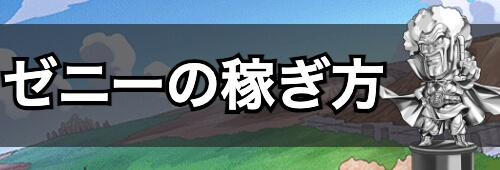 ドッカンバトル ゼニー お金 の効率的な稼ぎ方 神ゲー攻略