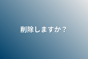 削除しますか？