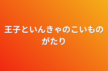 王子といんきゃの買い物がたり