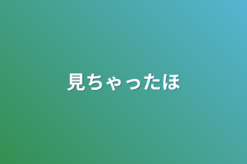 「見ちゃった☆」のメインビジュアル