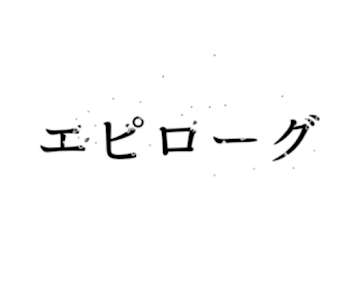 エピローグ(青水)