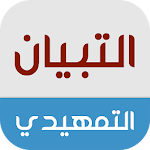 Cover Image of Baixar التبيان التمهيدي 1.1 APK