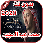 Cover Image of 下载 أغاني Mohammed AbdulMajeed محمد عبدالمجيد بدون نت 1.0 APK