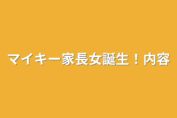 マイキー家長女誕生！内容