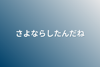 「さよならしたんだね」のメインビジュアル