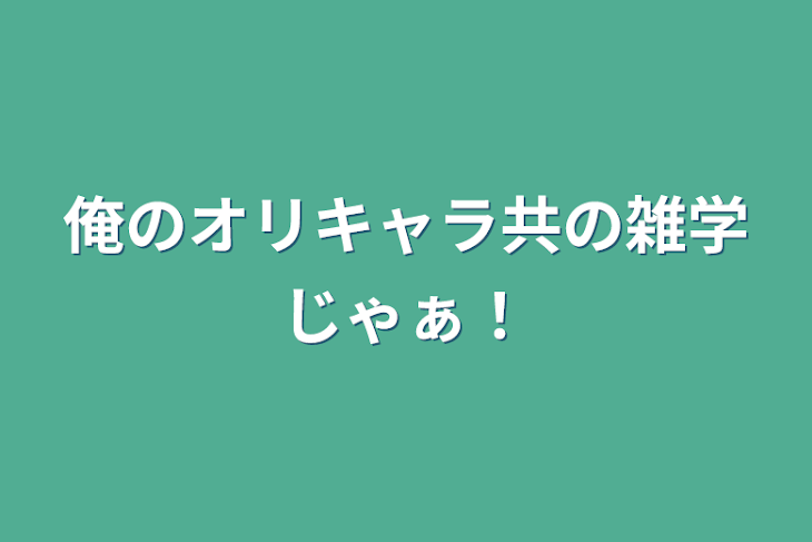 「俺のオリキャラ共の雑学じゃぁ！」のメインビジュアル