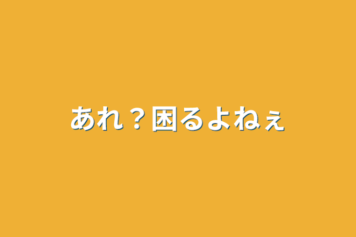 「あれ？困るよねぇ」のメインビジュアル