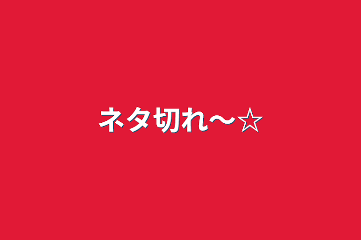 「ネタ切れ〜☆」のメインビジュアル